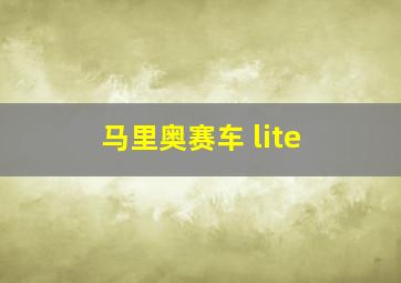 马里奥赛车 lite